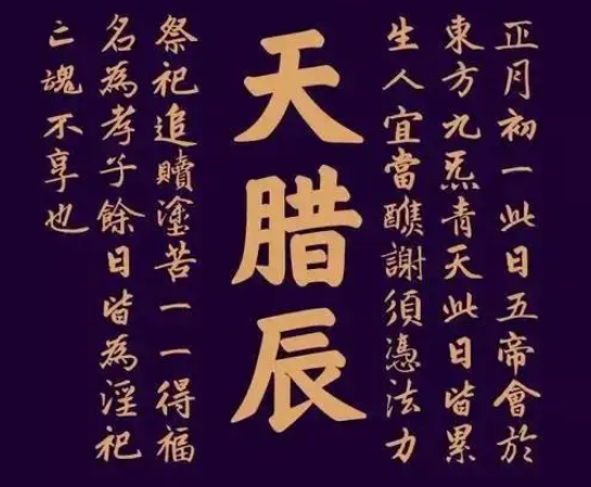 天腊之辰是什么意思？三元五腊指的是哪些日子？