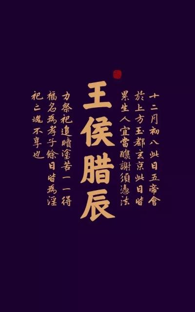 腊八节3.jpg 腊八节3.jpg