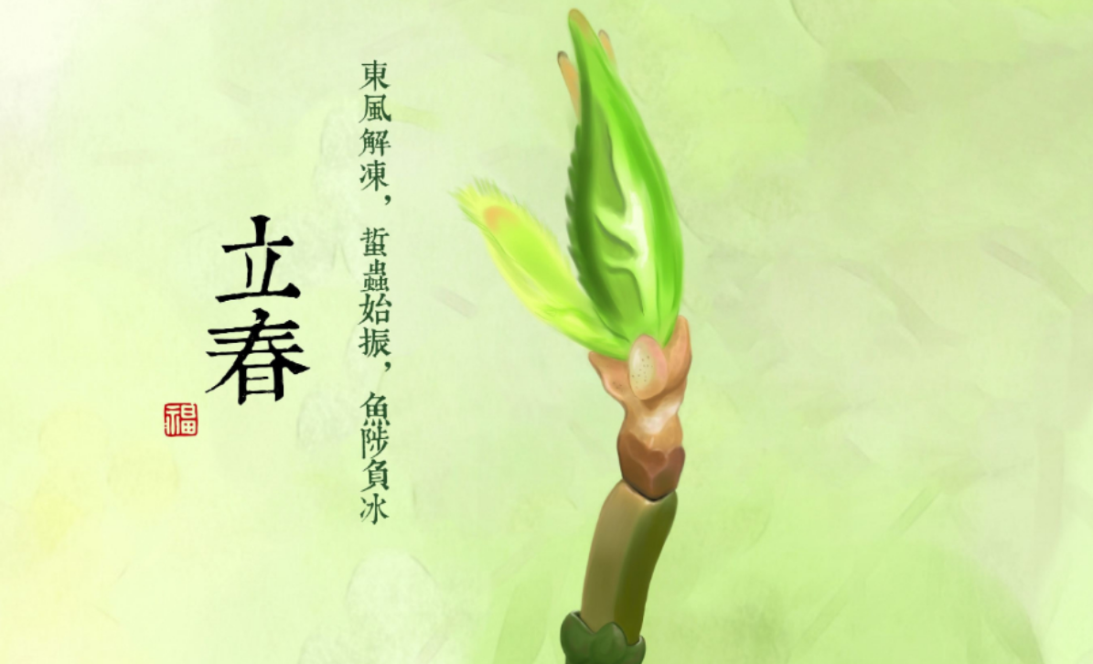 道教关于“立春”祈福与生活