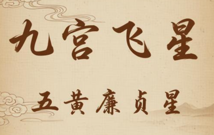 五黄煞3.png