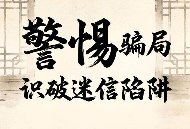 玄学骗局2.png 玄学骗局2.png