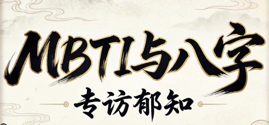MBTI到八字2.png MBTI到八字2.png
