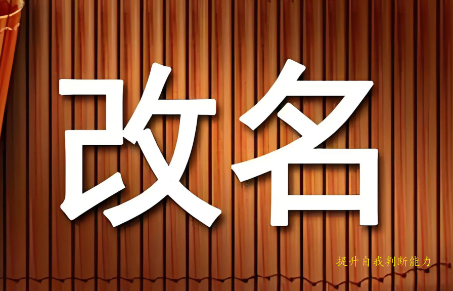 改名3.png 改名3.png