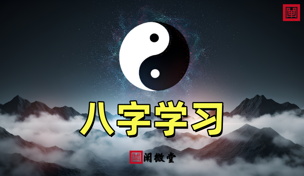 八字学习1.png 八字学习1.png